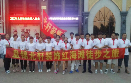 关于操逼视频盘锦北轩装饰红海滩徒步之旅