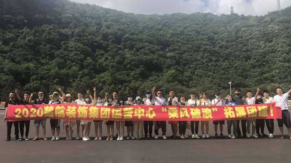 大鸡巴视频污2020楚航装饰集团运营中心“乘风破浪” 拓展团建